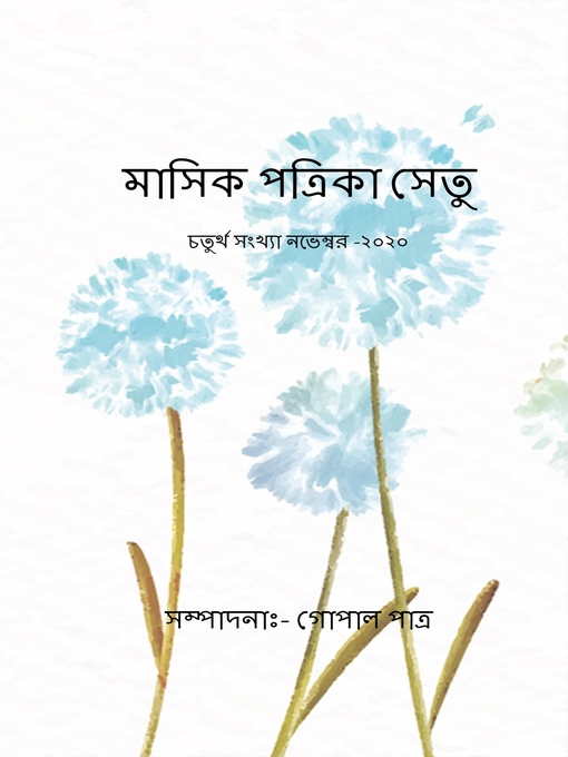 Title details for মাসিক পত্রিকা সেতু by গোপাল পাত্র - Available